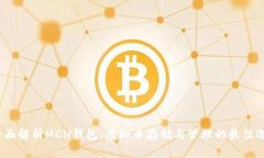  全面解析MCN钱包：虚拟币存储与管理的最佳选择