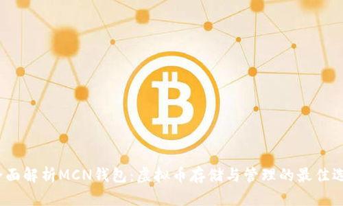  全面解析MCN钱包：虚拟币存储与管理的最佳选择