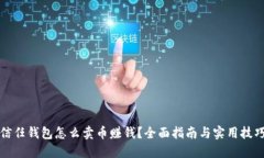 信任钱包怎么卖币赚钱？全面指南与实用技巧