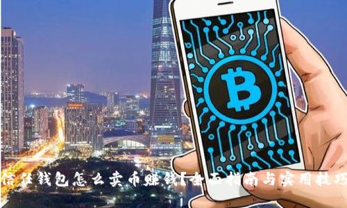 信任钱包怎么卖币赚钱？全面指南与实用技巧