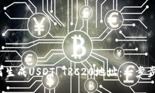  如何生成USDT TRC20地址：一步步指南