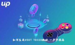  如何生成USDT TRC20地址：一步步指南