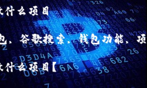 区块链钱包不能做什么项目

关键词：区块链钱包, 谷歌搜索, 钱包功能, 项目限制, 资金管理

区块链钱包不能做什么项目？