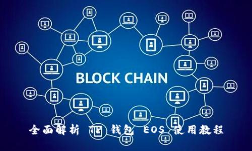 全面解析 TP 钱包 EOS 使用教程