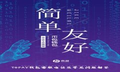 TOPAY钱包客服电话及常见问题解答