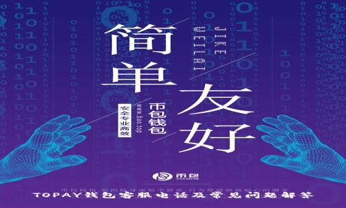 TOPAY钱包客服电话及常见问题解答