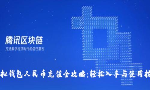 虚拟钱包人民币充值全攻略：轻松入手与使用技巧