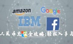 虚拟钱包人民币充值全攻略：轻松入手与使用技