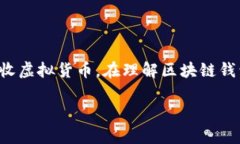 区块链钱包公钥是区块链技术的核心组成部分之