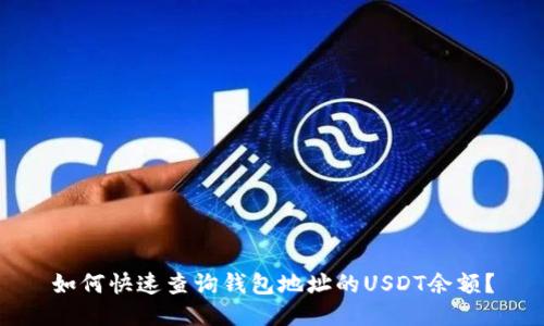如何快速查询钱包地址的USDT余额？