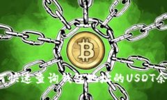 如何快速查询钱包地址的USDT余额？