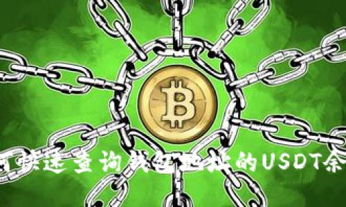 如何快速查询钱包地址的USDT余额？