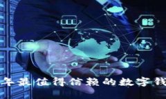  2023年最值得信赖的数字钱包推荐