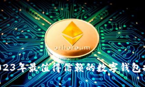  2023年最值得信赖的数字钱包推荐