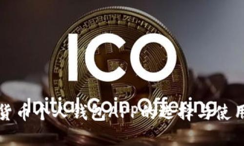 数字货币个人钱包APP的选择与使用指南