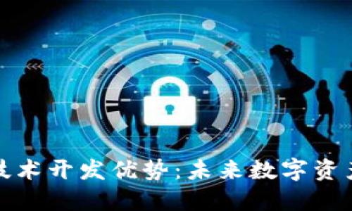 区块链钱包技术开发优势：未来数字资产管理的关键
