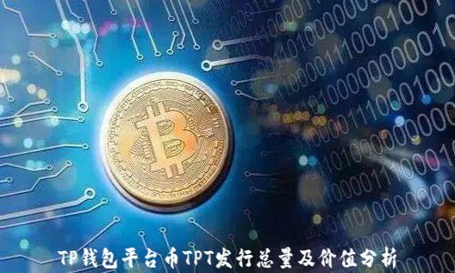 
TP钱包平台币TPT发行总量及价值分析
