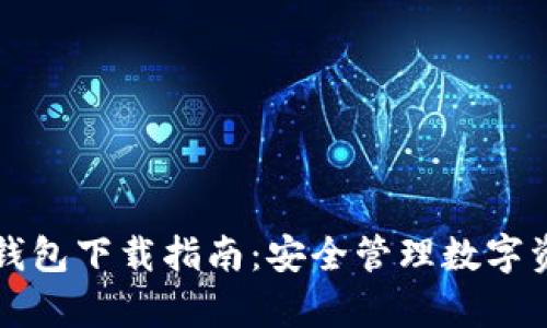 中国安卓加密钱包下载指南：安全管理数字资产的必备工具