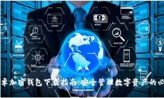 中国安卓加密钱包下载指南：安全管理数字资产
