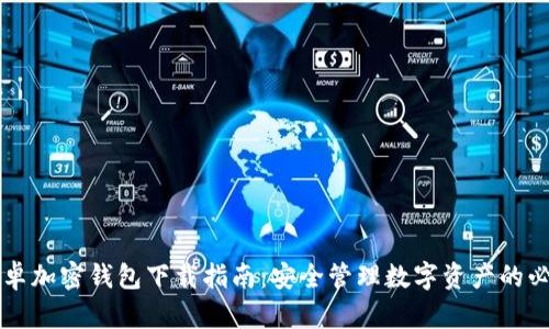 中国安卓加密钱包下载指南：安全管理数字资产的必备工具
