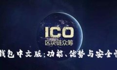 虚拟币钱包中文版：功能、优势与安全性全解析