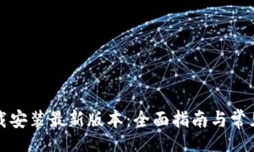 br
TP钱包下载安装最新版本：全面指南与常见问题解答