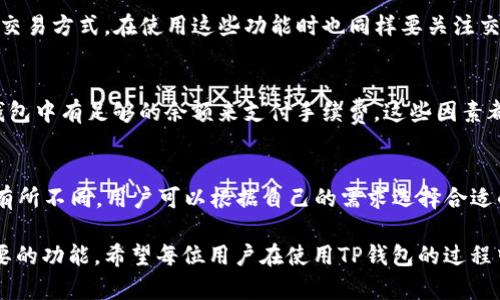   TP钱包不能闪兑的原因及解决方案 / 
 guanjianci TP钱包, 闪兑, 加密货币, 钱包问题, 解决方案 /guanjianci 

近年来，随着区块链技术的发展和加密货币的普及，越来越多的人开始使用各类数字钱包来管理自己的数字资产。其中，TP钱包作为一种用户友好的选择，受到广泛欢迎。然而，最近有用户反映，TP钱包出现了“不能闪兑”的问题，令他们非常困惑。本文将详细分析这一问题产生的原因，并提供一些解决方案。

一、TP钱包闪兑功能简介

TP钱包是一款功能强大的加密货币钱包，支持多种币种的存储和交易。在TP钱包中，闪兑是指用户可以通过简单的操作，将一种加密货币快速转换为另一种，无需经过繁琐的交易过程。这一功能的快速便捷，使得用户可以轻松地进行资产配置和投资操作，极大地提升了用户的交易体验.

然而，当闪兑功能失效时，用户的投资策略会被迫中断。一些人可能在急需资金流动的时候，无法及时进行换币操作，这无疑是对用户体验的影响。

二、TP钱包不能闪兑的常见原因

TP钱包的闪兑功能可能因为多种原因而受限，以下是几个常见的原因：

1. 系统维护或升级brTP钱包及其闪兑功能可能会定期进行系统维护或升级，以提升安全性及用户体验。在这一过程中，闪兑功能可能会暂时不可用，通常在系统维护完成后便能恢复正常。

2. 网络问题br闪兑功能依赖于良好的网络连接，网络问题可能导致平台无法与区块链进行有效交互。当用户的网络连接不稳定或者出现问题时，闪兑功能也可能受到影响。

3. 交易对缺乏流动性br闪兑的成功率与交易对的流动性密切相关。如果某种加密货币交易对缺乏足够的流动性，用户可能会在尝试闪兑时遇到失败。

4. 钱包余额不足br用户在使用闪兑功能前，需确保钱包中有足够的资产。如果余额不足，则无法进行任何形式的交易，包括闪兑。

5. 系统故障br任何软件都有可能出现故障，TP钱包也不例外。系统故障可能导致闪兑功能不可用，用户此时需要耐心等待问题的解决。

三、解决TP钱包无法闪兑的问题

对于用户来说，当发现TP钱包无法进行闪兑操作时，可以尝试以下几种解决方案：

1. 检查系统状态br首先，用户应当检查TP钱包的官方网站或官方社交媒体账号，以确认是否有系统维护或故障公告。若是因系统维护导致服务无法使用，则用户只能耐心等待恢复。

2. 确保网络连接良好br用户需要确保其设备连接的网络稳定且信号良好。可以尝试切换网络，比如从Wi-Fi切换到移动数据，或重启路由器，帮助解决网络问题。

3. 确认交易对流动性br用户可以在交易所或者TP钱包中查看想要交易的币种的市场流动性情况。如果发现流动性不足，可以考虑等待一段时间再尝试交易，或者选择更具流动性的交易对进行闪兑。

4. 检查钱包余额br用户需要确保在进行闪兑时，钱包内有满足交易需求的币种和足够的余额，一般来说也需要保留少量的手续费余额，以便完成交易。

5. 联系客服支持br如果尚未找到问题的原因，可以考虑联系TP钱包的客服。客服通常能够提供及时的技术支持及解决方案，帮助用户解决闪兑问题。

四、用户常见的问题及解答

问题一：TP钱包的闪兑功能还是会出现失败的情况吗？
是的，TP钱包的闪兑功能虽然方便，但是也可能会出现失败的情况。这主要是因为技术限制、网络状况和市场流动性等因素。用户在使用闪兑功能时，应确保自身网络连接良好，并选用流动性较好的交易对。

问题二：闪兑未成功我会损失资金吗？
通常情况下，闪兑未成功不会导致用户资金的直接损失。因为闪兑是一个即时的交易流程，如未成功，用户的资金仍然保留在钱包中。不过，用户在进行闪兑操作时，平台会收取一定的手续费，可能会在成功后的交易中发生。这部分可能会造成一些损失，但如果交易未完成，则用户的钱包余额不会受到影响。

问题三：TP钱包是否提供其他兑换方式？
TP钱包除了提供闪兑功能外，通常还会支持其他形式的资产交换，比如普通交易、场外交易等。用户可以根据自身需求选择合适的交易方式。在使用这些功能时也同样要关注交易对的流动性以及网络状况。

问题四：如何提高闪兑成功率？
要提高闪兑的成功率，用户可以考虑以下几个方面：首先，确保网络连接稳定，其次选择流动性较好的交易对进行兑换，最后保持钱包中有足够的余额来支付手续费。这些因素都会影响闪兑的成功率。

问题五：除了TP钱包，有哪些其他钱包也支持闪兑？
目前市场上有很多支持闪兑功能的数字钱包，包括一些主流钱包如MetaMask、Trust Wallet等。每种钱包的功能和用户体验都有所不同，用户可以根据自己的需求选择合适的产品。

总的来说，TP钱包不能闪兑的问题虽然令人困扰，但通过对常见原因的分析和解决方案的提供，相信用户能够更好地使用这一重要的功能。希望每位用户在使用TP钱包的过程中能够获得良好的体验，顺利管理自己的数字资产。