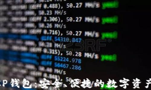 
区块链MCP钱包：安全、便捷的数字资产管理工具