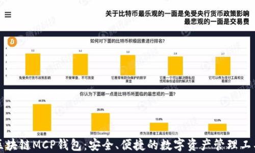 
区块链MCP钱包：安全、便捷的数字资产管理工具