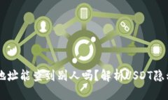 : USDT地址能查到别人吗？解析USDT隐私与安全
