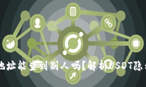: USDT地址能查到别人吗？解析USDT隐私与安全