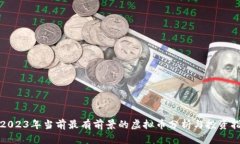 : 2023年当前最有前景的虚拟币分析与投资指南