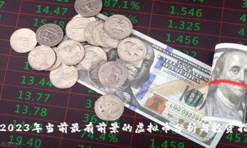 : 2023年当前最有前景的虚拟币分析与投资指南