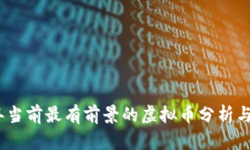 : 2023年当前最有前景的虚拟币分析与投资指南