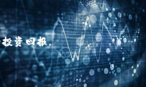 思考一个符合大众和  
如何在TP钱包买HTMoon：全方位指南与常见问题解析

相关的关键词  
TP钱包, 买HTMoon, 加密货币, 数字资产, 区块链技术/guanjianci

详细介绍

什么是TP钱包？
TP钱包是一种流行的数字资产管理工具，专为区块链爱好者和加密货币投资者设计。用户可以在TP钱包中轻松存储、发送和接收各种加密货币，如比特币、以太坊以及众多其他的山寨币。TP钱包以其用户友好的界面和高安全性而闻名，因而吸引了大量用户。通过使用TP钱包，用户可以方便地进行加密资产的管理，同时也能参与到各种区块链项目中。

HTMoon是什么？
HTMoon是一种新兴的加密货币，它基于以太坊区块链，旨在为用户提供更高的投资回报和更低的交易成本。由于HTMoon的独特机制和强大的社区支持，其受到了越来越多投资者的关注。HTMoon不仅可以作为一种投资工具，还可以用于各种应用场景，比如在线支付和项目融资。因此，了解如何购买HTMoon对于有兴趣的用户来说是非常重要的。

如何在TP钱包中购买HTMoon？
在TP钱包中购买HTMoon的过程相对简单，但仍需要用户了解一些基本步骤。以下是详细的指南：

1. **下载并安装TP钱包**：首先，您需要从TP钱包的官方网站或应用商店下载TP钱包。安装后，注册一个新账户，并做好钥匙和助记词的备份，以确保您的资产安全。

2. **充值您的TP钱包**：在购买HTMoon之前，您需要先为您的TP钱包充值。这可以通过将其他加密货币（如以太坊）发送至您的TP钱包地址来实现。请注意，充值可能需要一定的时间，具体取决于区块链网络的拥堵程度。

3. **找到HTMoon交易对**：在TP钱包界面，您可以找到“交易”或“市场”选项，进入后搜索HTMoon，并找到相应的交易对。通常，HTMoon会与以太坊或其他主流币种进行交易。

4. **进行购买**：选择您希望购买的HTMoon数量，并确认交易。如果您使用的是限价单，请设置一个合适的买入价格。完成交易后，HTMoon将被转入您的TP钱包中。

5. **检查您的资产**：完成购买后，您可以在TP钱包的资产页面查看您购买的HTMoon。确保所有交易信息正确无误，并妥善保管您的私钥和账号信息。

常见问题解析

1. 使用TP钱包购买HTMoon的优缺点有哪些？
TP钱包作为一个加密货币钱包，为用户提供了便利的资产管理功能，然而，在使用TP钱包购买HTMoon时，也存在一些优缺点。

优点：首先，TP钱包界面友好易用，特别适合新手用户快速上手。其次，TP钱包支持多种加密货币，这是用户可以自由选择的，增加了灵活性。此外，TP钱包在交易和转账速度上也表现良好，能够满足用户的即时需求。

然而，存在的一些被缺点也是用户需要注意的。例如，TP钱包并不拥有中央化管理，因此用户需要自行保护好私钥。据报道，许多用户由于管理不善而丢失了钥匙，导致资产损失。此外，TP钱包的安全性仍需提高，一些黑客攻击事件时有发生。因此，用户在使用TP钱包时，需要充分了解这些风险，并采取相应的防护措施。

2. 如何确保在TP钱包的交易安全？
安全性是使用TP钱包或任何数字资产钱包时必须关注的关键因素。为了确保在TP钱包中的交易安全，用户可以采取以下措施：

确保软件更新：保持TP钱包的最新版本，开发者会定期发布更新以修复漏洞和提升安全性。及时更新可以减少因软件漏洞导致的安全风险。

使用强密码：选择一个复杂且独特的密码，以降低被破解的风险。建议密码包含字母、数字和特殊字符的组合，并定期更改密码。

启用双重认证：如果TP钱包支持双重认证（2FA），务必开启该功能。这样，即使黑客获得了您的密码，仍然需要二次验证才能访问您的账户。

定期备份：定期备份您的助记词和私钥，并将其存放在安全的位置，避免因设备丢失或损坏而造成无法访问资产的问题。

3. 购买HTMoon时有哪些市场风险？
和所有投资一样，购买HTMoon也面临着各种市场风险。用户在交易前应充分了解这些风险，以便作出明智的投资决策。

市场波动：加密货币市场以波动性大著称。HTMoon的价格可能在短时间内剧烈波动，这意味着用户可能面临高额的收益或损失。因此，投资者需要制定合理的买卖策略，避免盲目追涨或杀跌。

项目风险：HTMoon作为一种新兴的加密货币，其背后的技术和团队尚未完全被市场验证。投资者应该关注项目的开发进展、社区动向以及市场接受度，避免投资风险较高的项目。

流通性风险：在某些情况下，HTMoon的流通性可能较低，这意味着大额交易可能影响市场价格。同时，也可能在您卖出时找不到买家，造成资产滞留。因此，投资者在进入市场前应评估HTMoon的流通情况。

4. 如何快速了解HTMoon的最新消息？
保持对HTMoon的关注是很重要的，尤其是当您打算投资时。为了快速了解HTMoon的最新消息，用户可以通过以下方式进行信息搜集：

社交媒体：许多项目会在社交媒体平台上发布最新动态。关注HTMoon的官方Twitter、Telegram及Reddit等社交平台能帮助用户获得实时信息。此外，参与讨论也有助于获取其他投资者的见解。

新闻网站：定期访问一些知名的加密货币新闻网站（例如CoinDesk和CoinTelegraph），这些平台会实时报道市场动态和项目进展，帮助用户获取相关信息。

社区论坛：加入HTMoon的相关社区或投资论坛，您可以与其他投资者交流经验、分享信息及寻找潜在的投资机会。这类论坛通常聚集了一些资深投资者，他们能提供指导和建议。

5. 如何评估HTMoon的投资价值？
在决定投资HTMoon之前，评估其投资价值是必不可少的环节。用户可以通过以下几个方面对HTMoon进行评估：

团队实力：评估HTMoon背后的团队成员背景、经验以及其在行业内的声望。强大的团队通常代表较高的成功机会，反之亦然。

技术基础：了解HTMoon的技术基础，检查其是否拥有创新的技术或解决方案。一个强大的技术基础可以为项目的长期发展提供支撑。

市场需求：分析HTMoon的目标市场及其用户需求。只有在市场上存在真正需求的项目，才能在竞争中脱颖而出，确保其未来的发展前景。

竞争对手分析：了解HTMoon在加密货币市场中的位置及其竞争对手，分析其差异性、优势和劣势。这些因素将帮助您判断HTMoon在市场上的竞争力以及潜在的投资回报。

通过上述内容，相信您对在TP钱包中购买HTMoon有了更深入的了解，并能根据自己的需求和市场变化，做出合理的投资决策。