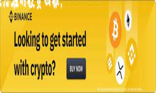 思考一个符合大众和  
如何在TP钱包买HTMoon：全方位指南与常见问题解析

相关的关键词  
TP钱包, 买HTMoon, 加密货币, 数字资产, 区块链技术/guanjianci

详细介绍

什么是TP钱包？
TP钱包是一种流行的数字资产管理工具，专为区块链爱好者和加密货币投资者设计。用户可以在TP钱包中轻松存储、发送和接收各种加密货币，如比特币、以太坊以及众多其他的山寨币。TP钱包以其用户友好的界面和高安全性而闻名，因而吸引了大量用户。通过使用TP钱包，用户可以方便地进行加密资产的管理，同时也能参与到各种区块链项目中。

HTMoon是什么？
HTMoon是一种新兴的加密货币，它基于以太坊区块链，旨在为用户提供更高的投资回报和更低的交易成本。由于HTMoon的独特机制和强大的社区支持，其受到了越来越多投资者的关注。HTMoon不仅可以作为一种投资工具，还可以用于各种应用场景，比如在线支付和项目融资。因此，了解如何购买HTMoon对于有兴趣的用户来说是非常重要的。

如何在TP钱包中购买HTMoon？
在TP钱包中购买HTMoon的过程相对简单，但仍需要用户了解一些基本步骤。以下是详细的指南：

1. **下载并安装TP钱包**：首先，您需要从TP钱包的官方网站或应用商店下载TP钱包。安装后，注册一个新账户，并做好钥匙和助记词的备份，以确保您的资产安全。

2. **充值您的TP钱包**：在购买HTMoon之前，您需要先为您的TP钱包充值。这可以通过将其他加密货币（如以太坊）发送至您的TP钱包地址来实现。请注意，充值可能需要一定的时间，具体取决于区块链网络的拥堵程度。

3. **找到HTMoon交易对**：在TP钱包界面，您可以找到“交易”或“市场”选项，进入后搜索HTMoon，并找到相应的交易对。通常，HTMoon会与以太坊或其他主流币种进行交易。

4. **进行购买**：选择您希望购买的HTMoon数量，并确认交易。如果您使用的是限价单，请设置一个合适的买入价格。完成交易后，HTMoon将被转入您的TP钱包中。

5. **检查您的资产**：完成购买后，您可以在TP钱包的资产页面查看您购买的HTMoon。确保所有交易信息正确无误，并妥善保管您的私钥和账号信息。

常见问题解析

1. 使用TP钱包购买HTMoon的优缺点有哪些？
TP钱包作为一个加密货币钱包，为用户提供了便利的资产管理功能，然而，在使用TP钱包购买HTMoon时，也存在一些优缺点。

优点：首先，TP钱包界面友好易用，特别适合新手用户快速上手。其次，TP钱包支持多种加密货币，这是用户可以自由选择的，增加了灵活性。此外，TP钱包在交易和转账速度上也表现良好，能够满足用户的即时需求。

然而，存在的一些被缺点也是用户需要注意的。例如，TP钱包并不拥有中央化管理，因此用户需要自行保护好私钥。据报道，许多用户由于管理不善而丢失了钥匙，导致资产损失。此外，TP钱包的安全性仍需提高，一些黑客攻击事件时有发生。因此，用户在使用TP钱包时，需要充分了解这些风险，并采取相应的防护措施。

2. 如何确保在TP钱包的交易安全？
安全性是使用TP钱包或任何数字资产钱包时必须关注的关键因素。为了确保在TP钱包中的交易安全，用户可以采取以下措施：

确保软件更新：保持TP钱包的最新版本，开发者会定期发布更新以修复漏洞和提升安全性。及时更新可以减少因软件漏洞导致的安全风险。

使用强密码：选择一个复杂且独特的密码，以降低被破解的风险。建议密码包含字母、数字和特殊字符的组合，并定期更改密码。

启用双重认证：如果TP钱包支持双重认证（2FA），务必开启该功能。这样，即使黑客获得了您的密码，仍然需要二次验证才能访问您的账户。

定期备份：定期备份您的助记词和私钥，并将其存放在安全的位置，避免因设备丢失或损坏而造成无法访问资产的问题。

3. 购买HTMoon时有哪些市场风险？
和所有投资一样，购买HTMoon也面临着各种市场风险。用户在交易前应充分了解这些风险，以便作出明智的投资决策。

市场波动：加密货币市场以波动性大著称。HTMoon的价格可能在短时间内剧烈波动，这意味着用户可能面临高额的收益或损失。因此，投资者需要制定合理的买卖策略，避免盲目追涨或杀跌。

项目风险：HTMoon作为一种新兴的加密货币，其背后的技术和团队尚未完全被市场验证。投资者应该关注项目的开发进展、社区动向以及市场接受度，避免投资风险较高的项目。

流通性风险：在某些情况下，HTMoon的流通性可能较低，这意味着大额交易可能影响市场价格。同时，也可能在您卖出时找不到买家，造成资产滞留。因此，投资者在进入市场前应评估HTMoon的流通情况。

4. 如何快速了解HTMoon的最新消息？
保持对HTMoon的关注是很重要的，尤其是当您打算投资时。为了快速了解HTMoon的最新消息，用户可以通过以下方式进行信息搜集：

社交媒体：许多项目会在社交媒体平台上发布最新动态。关注HTMoon的官方Twitter、Telegram及Reddit等社交平台能帮助用户获得实时信息。此外，参与讨论也有助于获取其他投资者的见解。

新闻网站：定期访问一些知名的加密货币新闻网站（例如CoinDesk和CoinTelegraph），这些平台会实时报道市场动态和项目进展，帮助用户获取相关信息。

社区论坛：加入HTMoon的相关社区或投资论坛，您可以与其他投资者交流经验、分享信息及寻找潜在的投资机会。这类论坛通常聚集了一些资深投资者，他们能提供指导和建议。

5. 如何评估HTMoon的投资价值？
在决定投资HTMoon之前，评估其投资价值是必不可少的环节。用户可以通过以下几个方面对HTMoon进行评估：

团队实力：评估HTMoon背后的团队成员背景、经验以及其在行业内的声望。强大的团队通常代表较高的成功机会，反之亦然。

技术基础：了解HTMoon的技术基础，检查其是否拥有创新的技术或解决方案。一个强大的技术基础可以为项目的长期发展提供支撑。

市场需求：分析HTMoon的目标市场及其用户需求。只有在市场上存在真正需求的项目，才能在竞争中脱颖而出，确保其未来的发展前景。

竞争对手分析：了解HTMoon在加密货币市场中的位置及其竞争对手，分析其差异性、优势和劣势。这些因素将帮助您判断HTMoon在市场上的竞争力以及潜在的投资回报。

通过上述内容，相信您对在TP钱包中购买HTMoon有了更深入的了解，并能根据自己的需求和市场变化，做出合理的投资决策。