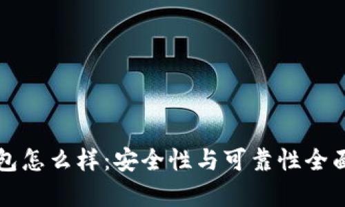TP钱包怎么样：安全性与可靠性全面分析