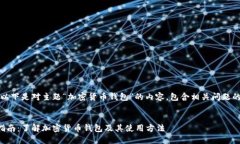 提示：以下是对主题“加密货币钱包”的内容，