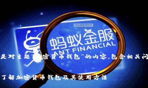 提示：以下是对主题“加密货币钱包”的内容，包含相关问题的探索。

题目：
必备指南：了解加密货币钱包及其使用方法