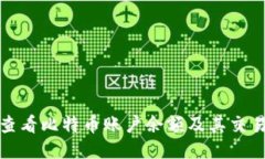 如何查看比特币账户余额及其交易历史
