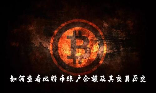 如何查看比特币账户余额及其交易历史