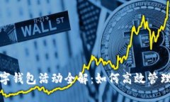 : 去中心化数字钱包活动全解：如何高效管理你的
