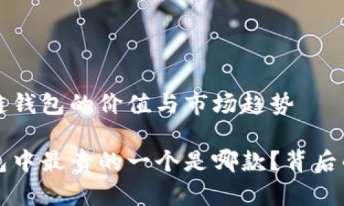 理解区块链钱包的价值与市场趋势
区块链钱包中最贵的一个是哪款?背后的原因解析