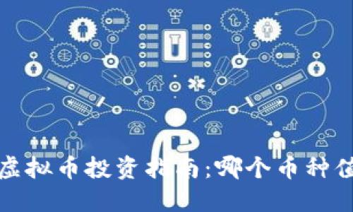 2023年虚拟币投资指南：哪个币种值得关注？