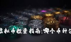 2023年虚拟币投资指南：哪个币种值得关注？