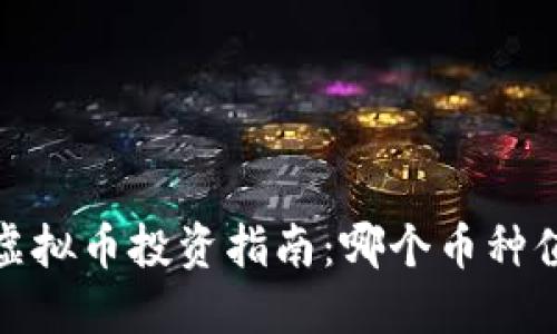 2023年虚拟币投资指南：哪个币种值得关注？