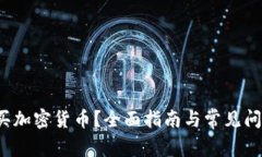  在哪买加密货币？全面指南与常见问题解答
