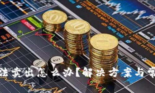 : TP钱包无法卖出怎么办？解决方案与常见问题详解