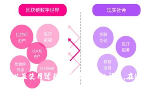   数字货币搬砖手机钱包的全面指南 / 

 guanjianci 数字货币,搬砖,手机钱包,加密货币,投资 /guanjianci 

### 引言

随着数字货币的普及与发展，越来越多的人也开始尝试利用数字货币进行投资和交易，而在这其中，**搬砖**作为一种流行的交易手段，受到了人们的广泛关注。在这个背景下，**手机钱包**作为一种便捷、安全的工具，成为了许多用户进行数字货币交易的首选。本篇文章将详细介绍数字货币搬砖手机钱包的相关内容，包括其功能、使用方法、优缺点，以及在使用过程中可能遇到的问题，并提供解决方案。

### 数字货币搬砖的概念

搬砖是一种低买高卖的投资策略，投资者会在不同的交易所之间寻找价格差异，通过快速交易获得盈利。在数字货币日益火爆的今天，许多投资者都开始尝试这种策略。在移动互联网时代，使用**手机钱包**进行搬砖交易显得尤为重要，因为它可以提供实时行情、快速交易和便捷的资金管理。

### 手机钱包的种类及功能

手机钱包主要分为热钱包和冷钱包两类。热钱包是一直联网的，便于进行快速交易；冷钱包则是断网储存，适合长期保存。

#### 热钱包功能

1. **交易功能**：用户可以直接在手机上进行数字货币交易，方便快捷。
2. **行情分析**：大多数热钱包都提供实时行情更新，可以帮助用户及时掌握市场动态。
3. **多个币种支持**：支持多种数字货币的换汇功能，便于用户实现搬砖操作。

#### 冷钱包功能

1. **高安全性**：由于冷钱包并不常连网，因而在存储上有更高的安全性，防止黑客攻击。
2. **长期存储**：适合于长期持有的用户，可以放心存放大额资金。

### numérique搬砖手机钱包的使用方法

1. **注册与安装**：用户首先需要在应用商店下载所需的手机钱包应用，并进行注册。通常需要提供邮箱或手机号码，并设置安全密码。
   
2. **资产管理**：注册后，用户可以将自己的数字货币导入该钱包，或者通过交易所进行转账。资产可以随时管理，用户可以自由查看余额、交易记录等。

3. **进行搬砖**：用户需要选择合适的交易所，观察市场波动，并在合适的时机进行买入和卖出。选择好交易所后，进入钱包的交易界面，选择兑换的币种，输入金额后确认交易即可。

### 数字货币搬砖手机钱包的优势

- **便利性**：用户可以随时随地进行交易，只需一部手机即可完成所有操作，打破了时间与空间的限制。
  
- **实时更新**：大多数手机钱包能够提供最新的市场动态，帮助用户把握交易时机。

- **用户友好**：绝大部分手机钱包设计都较为简洁，便于用户上手，即使是新手也能轻松使用。

### 数字货币搬砖手机钱包的缺点

- **安全风险**：热钱包虽然方便，但由于连接互联网，安全风险相对较高，容易遭受黑客攻击。

- **交易费用**：在进行搬砖操作时，不同交易所之间的手续费可能会影响最终盈利。

- **市场波动**：由于数字货币市场的不稳定性，价格波动可能导致损失，使用者需要具备一定的市场分析能力。

### 常见问题解答

#### 问题1：搬砖操作的风险是什么？

在进行数字货币搬砖操作时，用户面临的风险主要包括价格波动风险、交易所风险及安全风险。

价格波动风险
数字货币市场的价格极为波动，投资者在选择在不同交易所进行交易时，如果未能在价格高点及时兑现，可能会面临亏损。此外，价格的瞬息万变要求投资者有一定的市场敏感度和分析能力。

交易所风险
并非所有的交易所都值得信赖，一些平台可能存在提现困难、故障等情况。用户在选择交易所时，需要对其进行详细了解，包括其背景、信誉、用户反馈等。选择不当，可能会导致投资的损失。

安全风险
使用热钱包的用户要格外小心安全问题，一旦钱包被盗，资产可能会一夜之间蒸发。因此，建议用户使用具有较高安全性的冷钱包进行存储，再用热钱包进行小额资金的搬砖操作。而安全意识的提升则至关重要。

#### 问题2：怎么选择合适的手机钱包？

选择合适的**手机钱包**是确保搬砖成功的重要环节，可以从以下几个方面考虑：

安全性
首先要考虑的是钱包的安全性。用户应了解钱包的私钥存储方式、是否支持双重认证、以及是否有良好的用户反馈等。安全性越高的钱包，越能有效防止资产损失。

功能齐全
选择一个功能齐全的钱包是提升搬砖效率的关键。钱包除了要支持主流的数字货币外，还应具备快速交易的响应能力、实时功能更新等。

操作体验
用户在选择手机钱包时，操作界面的友好程度也非常重要。良好的用户体验可以帮助用户提升工作效率，尤其是在进行高频交易时，界面的流畅性至关重要。

### 问题3：搬砖需要掌握的基本知识有哪些？

成功的搬砖交易不仅需要资金的投入，更需要一定的知识储备。以下是需要掌握的几个基本知识。

市场分析
搬砖交易需要对市场有深刻的理解，需考虑的因素包括市场行情、价格趋势、买卖深度等。用户可通过各种市场分析工具获取相关数据，从而制定出行之有效的搬砖策略。

交易所的选择
不同交易所提供的服务、费用和币种支持都不同。因此，投资者需要了解各大交易所的特点，以便在搬砖时选择合适的平台。同时，要关注交易所的稳定性，以免在高峰期出现问题。

资金管理
搬砖投资需要合理的资金管理，设置合理的损失风险和盈利目标，避免贪心导致的过度交易。也建议保持足够的流动资金，以备应对市场的突然变化。

### 问题4：如何提高搬砖收益？

想要提高搬砖收益，用户不仅需要一个好的策略，还需要良好的心态。以下是几点建议。

均衡投资
在选择投资的时候，应该尽量避免把所有资金放在一个项目上。合理的分散投资可以降低风险，在一个币种表现不好时，其他币种可能会弥补损失。

利用市场波动
许多时候，短期内价格剧烈波动提供了很好的搬砖机会。用户可利用市场的非理性波动进行买入和卖出，获取套利收益。但这要求用户具备快速反应的能力，对市场的敏感度高。

心理素质
整段搬砖操作期间，良好的心理素质也极为重要。在市场波动时，保持冷静理智的态度，遵循自己制定的交易计划，而非盲目跟风，可以有效提升搬砖成功的几率。

### 问题5：搬砖交易的未来趋势是什么？

伴随着数字资产的创新发展，**搬砖交易**的未来趋势也在不断变化。

智能合约的应用
未来，**智能合约**技术有可能会改变搬砖交易的模式，用户可以在合约中设置交易触发条件，自动完成交易，减少人为失误带来的损失。

去中心化交易所的崛起
近年来，去中心化交易所（DEX）逐渐崭露头角。这类交易所将会为搬砖交易提供更多的选择，规避了中心化交易所的很多缺陷，包括安全问题和交易数据透明度等。

更加智能化的交易工具
未来，基于人工智能及大数据的交易工具将有可能日益增多，通过算法模型来帮助用户判断市场，交易决策，从而提高搬砖交易的收益。

### 结论

在数字经济飞速发展的今天，数字货币的发展也日益成熟。通过**手机钱包**进行搬砖交易不仅方便，但也伴随着风险。我们已经详细探讨了手机钱包的种类、搬砖交易的优势与不足，以及使用过程中可能遇到的问题。在进行搬砖操作时，我们必须认真分析市场，并选择合适的工具和交易策略。希望本篇文章能够为广大用户提供实用的参考，帮助他们在搬砖交易中取得更多的成功。