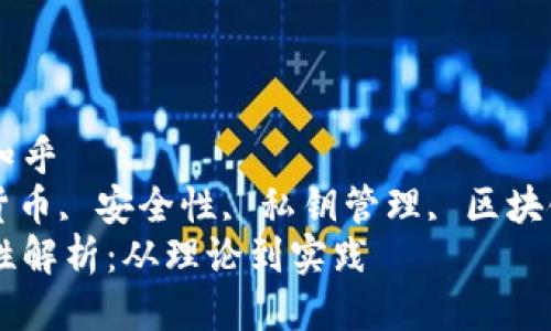 硬件钱包安全吗知乎  
硬件钱包, 数字货币, 安全性, 私钥管理, 区块链/guanjianci  
硬件钱包的安全性解析：从理论到实践